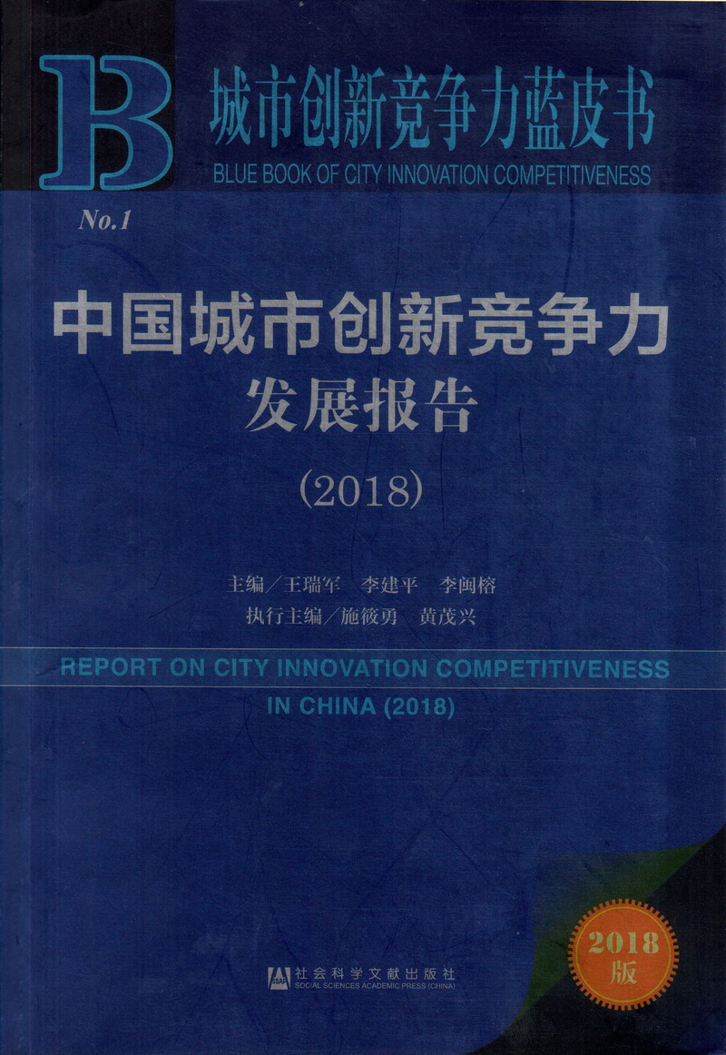 草逼小网站中国城市创新竞争力发展报告（2018）